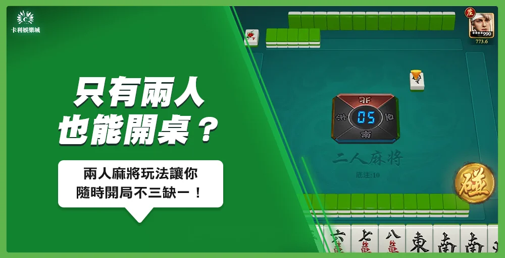 只有兩個人也能打麻將？兩人麻將玩法你一定要會！