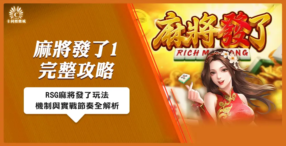 麻將發了1完整攻略｜RSG麻將發了玩法、機制與實戰節奏全解析