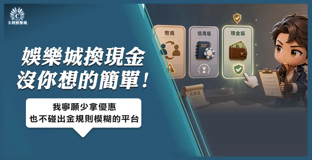 娛樂城換現金沒你想的簡單:我寧願少拿優惠,也不碰出金規則模糊的平台