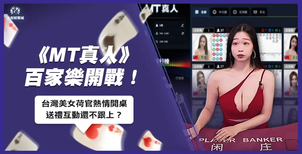 《MT真人》百家樂開戰!台灣美女荷官熱情開桌,送禮互動還不跟上?
