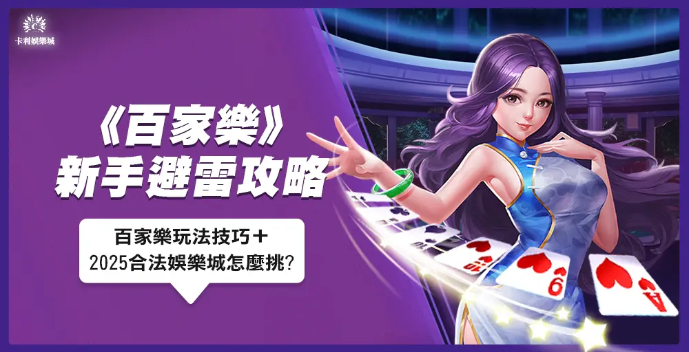百家樂入門完整攻略