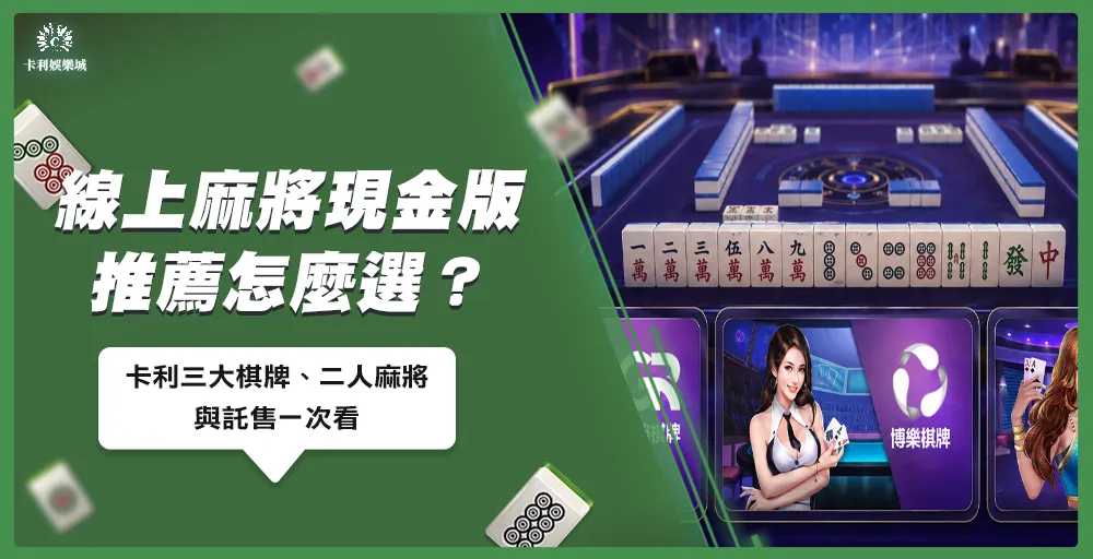 卡利娛樂城線上麻將現金版指南,展示好路棋牌、博樂棋牌與高登棋牌三大供應商