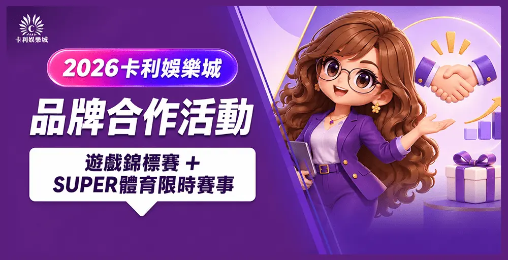 2026卡利娛樂城品牌合作活動|QTech遊戲錦標賽、SUPER體育賽事與排行榜獎金