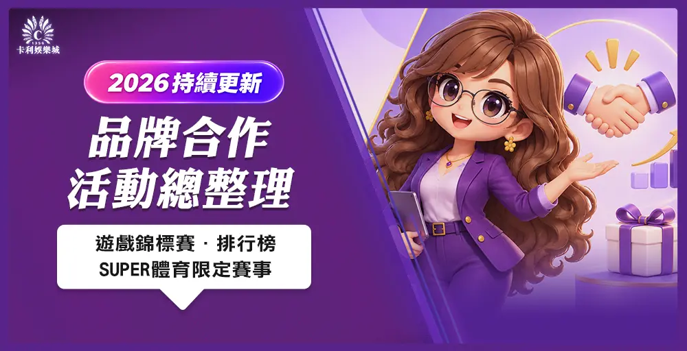 卡利娛樂城廠商合作活動總整理