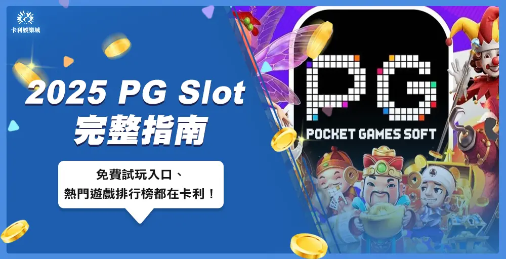 【2025 PG Slot 完整指南】免費試玩入口、熱門遊戲排行榜都在卡利!