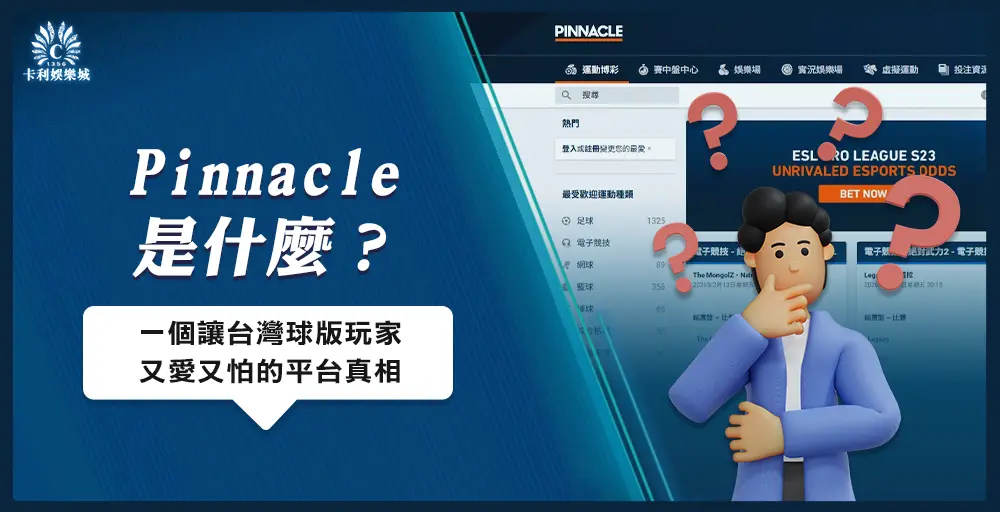 Pinnacle 到底是什麼?一個讓台灣球版玩家又愛又怕的平台真相