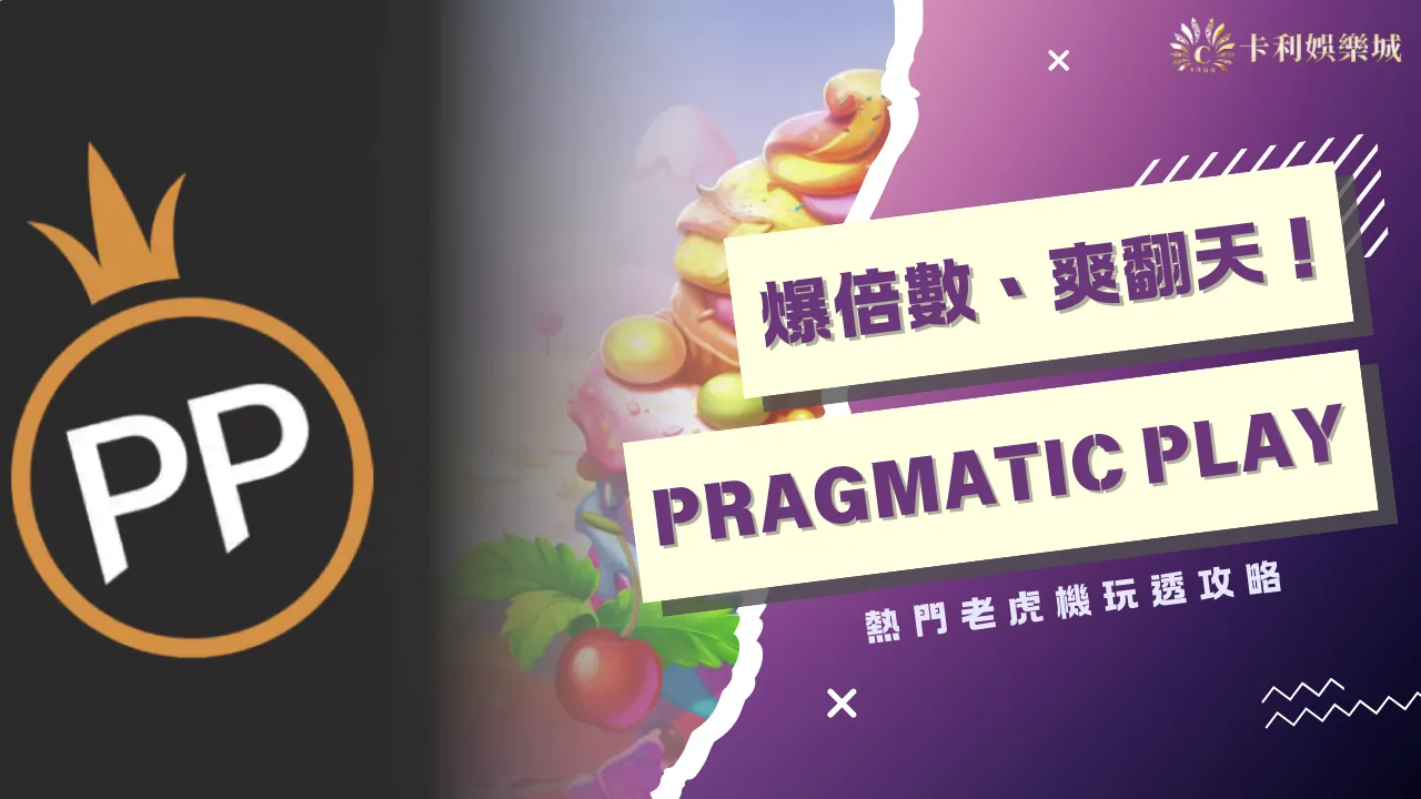 爆倍數、爽翻天!Pragmatic Play熱門老虎機玩透攻略