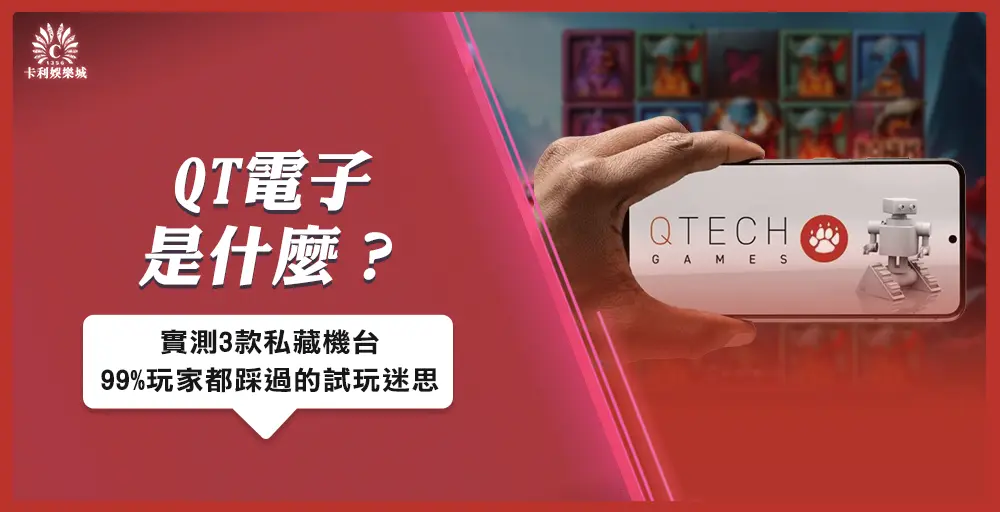 QT電子是什麼？實測3款私藏機台、破解99%玩家踩過的試玩迷思！