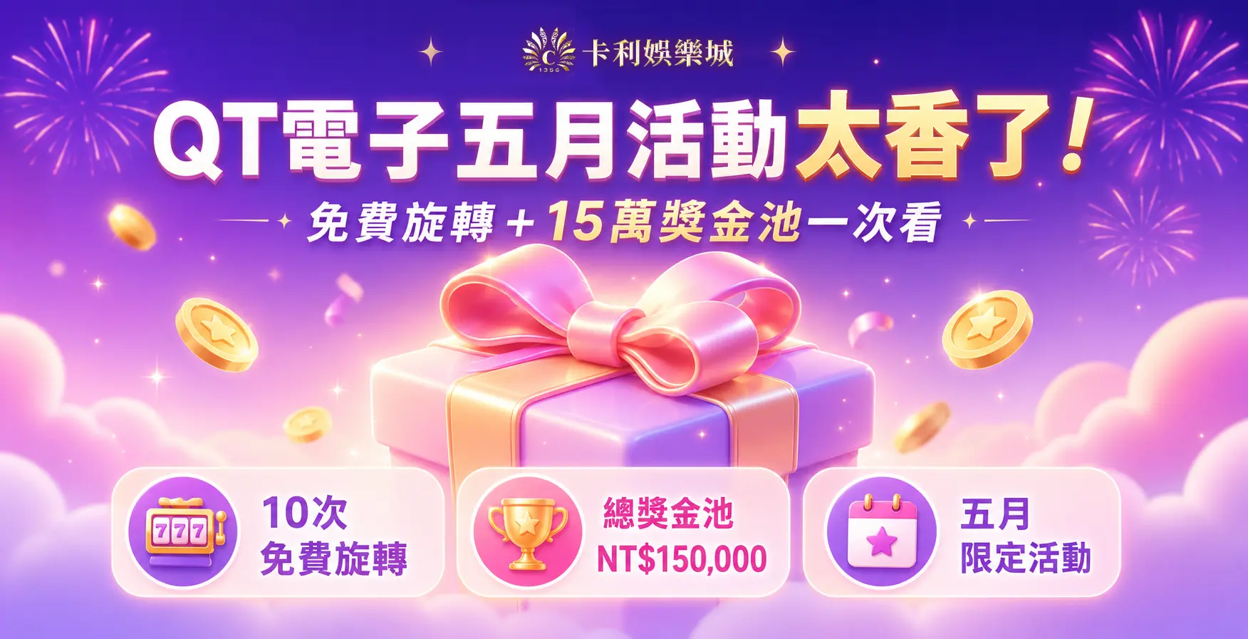 QT電子五月活動太香了！卡利娛樂城免費旋轉＋15萬獎金池一次看