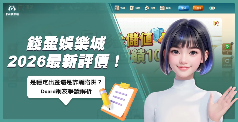 錢盈娛樂城2026最新評價！是穩定出金還是詐騙陷阱？Dcard網友爭議解析