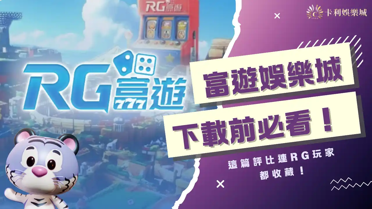 富遊娛樂城下載前必看!這篇評比連RG玩家都收藏!
