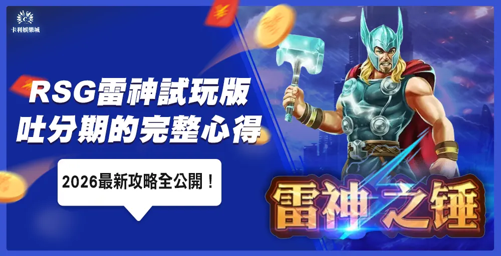 我用RSG雷神試玩版抓到吐分期的完整心得,2026最新攻略全公開!