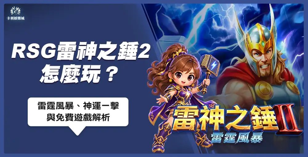 卡利吉祥物化身雷神介紹RSG雷神之鎚2雷霆風暴玩法