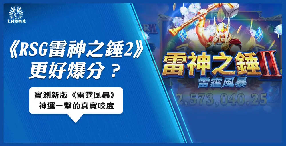RSG 雷神之錘2比較好爆分？實測新版《雷霆風暴》神運一擊的真實咬度