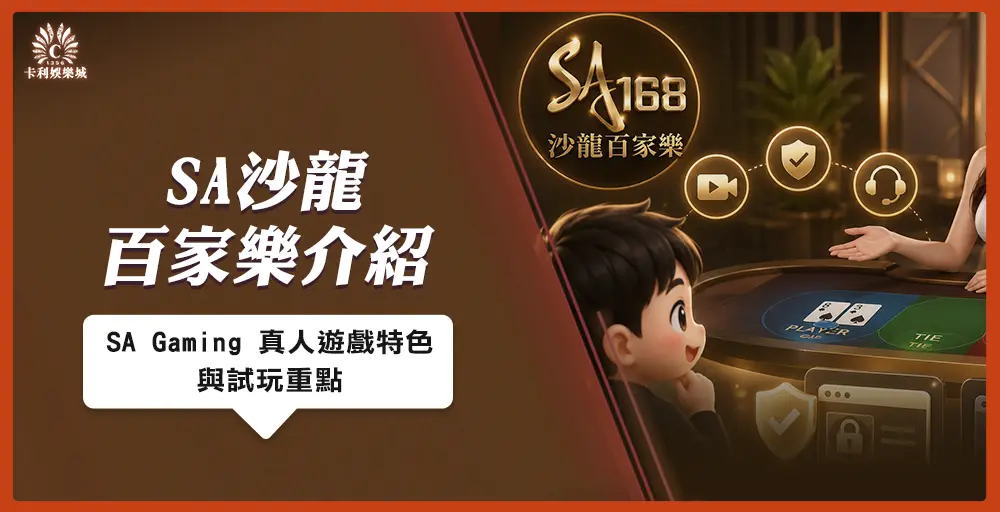 SA 沙龍百家樂介紹｜SA Gaming 真人遊戲特色與試玩重點
