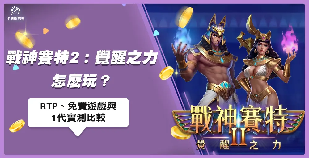 ATG戰神賽特2覺醒之力遊戲畫面