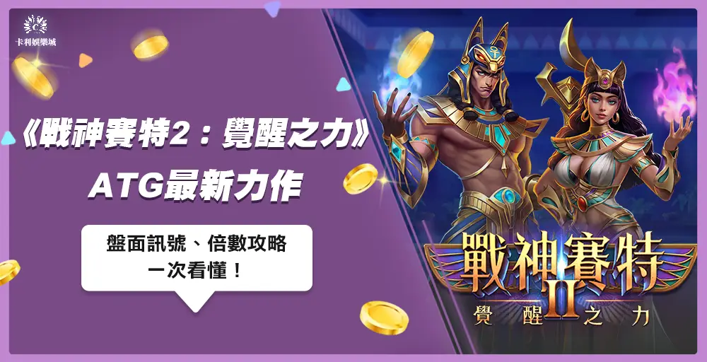 《戰神賽特2:覺醒之力》ATG最新力作 - 盤面訊號、倍數攻略一次看懂!
