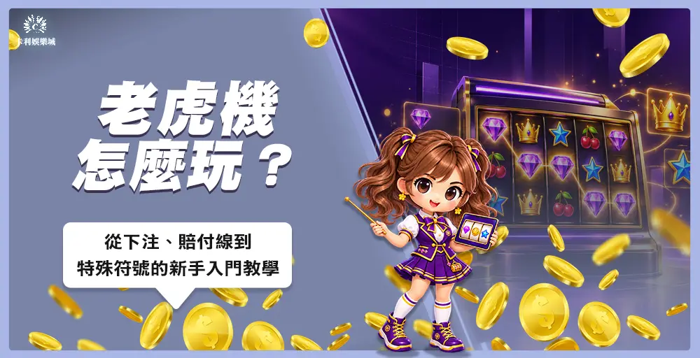 老虎機怎麼玩與賠付線特殊符號新手教學