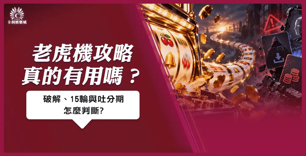老虎機攻略真的有用嗎？破解、15輪與吐分期怎麼判斷