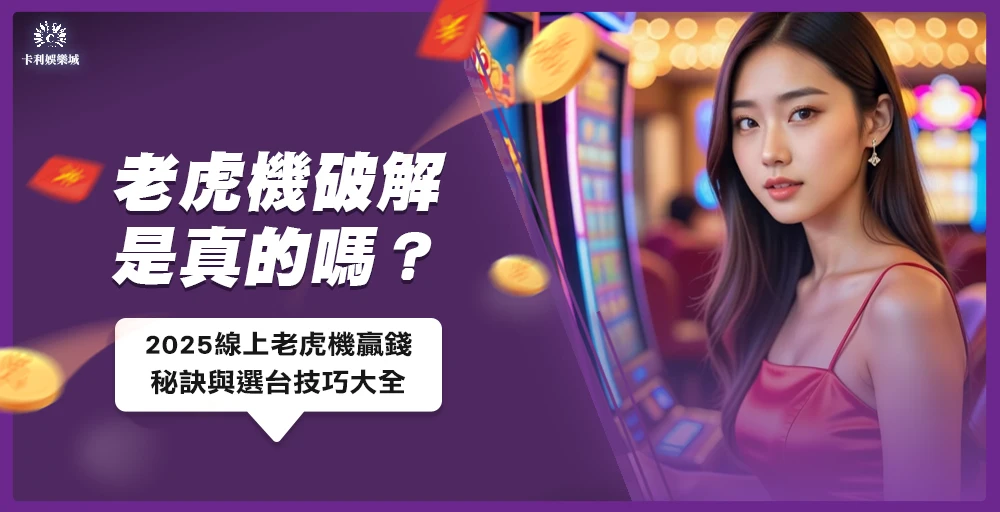 老虎機破解是真的嗎？2025線上老虎機贏錢秘訣與選台技巧大全