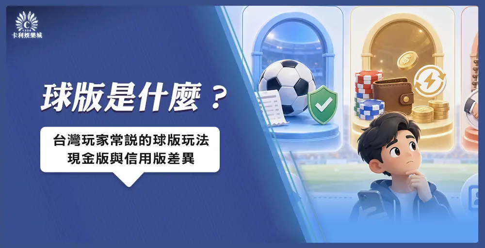 球版是什麼？台灣玩家常說的球版玩法、現金版與信用版差異