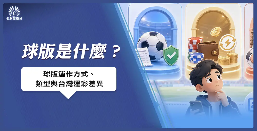 球版是什麼?運作方式、類型與台灣運彩差異