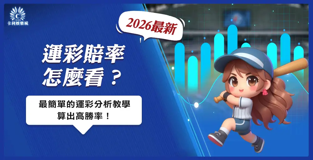 運彩賠率怎麼看？最簡單的運彩分析教學、用公式算出高勝率！