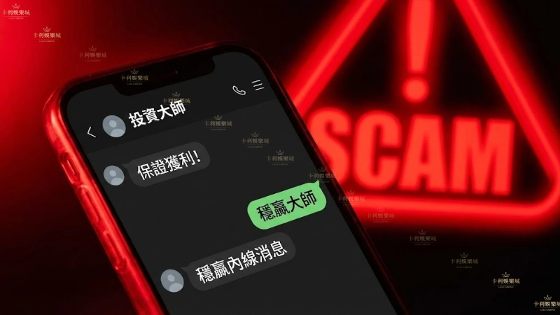 常見球版詐騙手法與穩贏內線陷阱警示