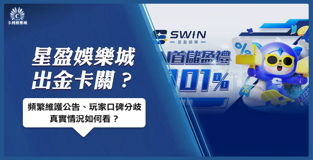 星盈娛樂城出金卡關？頻繁維護公告、玩家口碑分歧，真實情況如何看？