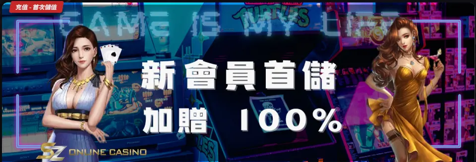SZ娛樂城優惠