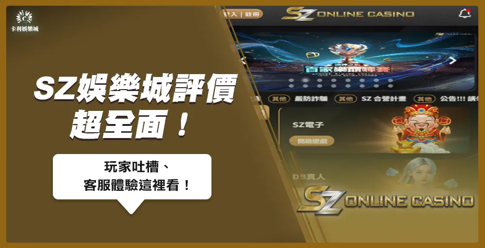 SZ娛樂城評價超全面!玩家吐槽、客服體驗這裡看!
