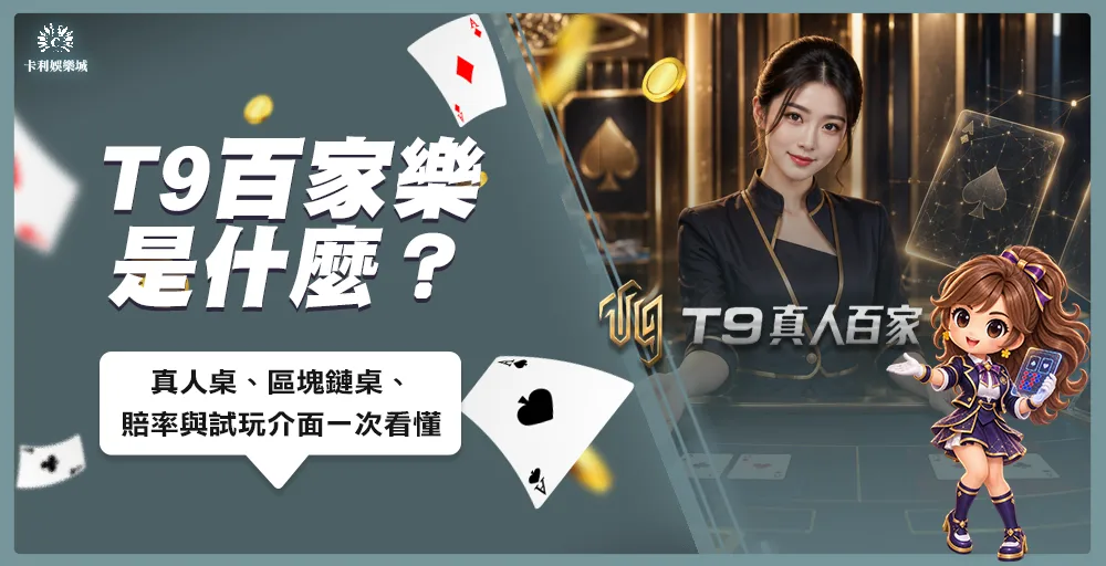 T9百家樂真人桌與區塊鏈百家樂試玩介面