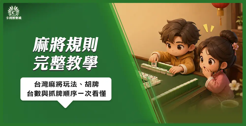 麻將規則完整教學