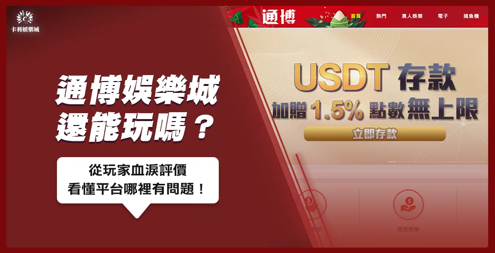 通博娛樂城還能玩嗎?從玩家血淚評價看懂平台哪裡有問題!