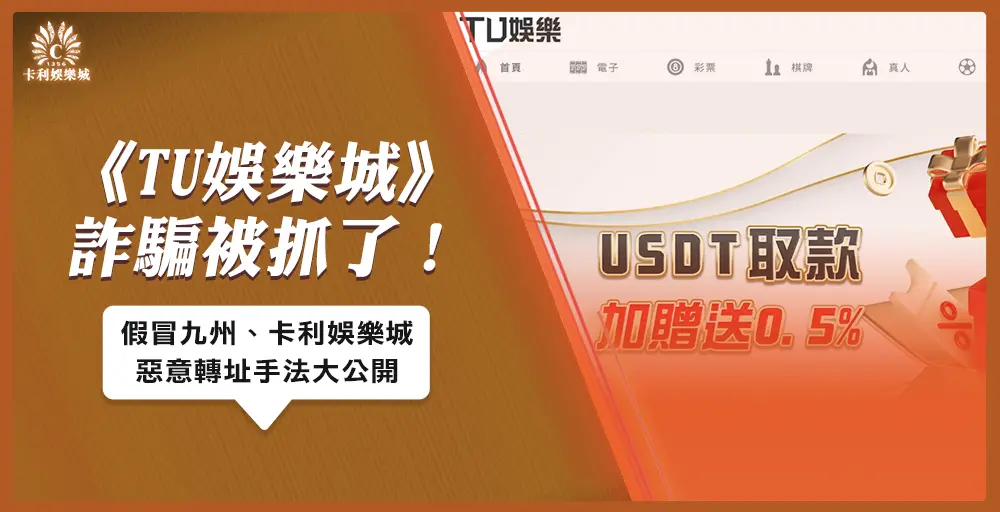 TU娛樂城詐騙被抓了！假冒九州、卡利娛樂城惡意轉址手法大公開