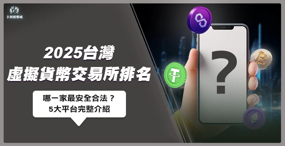 2025台灣虛擬貨幣交易所排名｜哪一家最安全合法？5大平台完整介紹