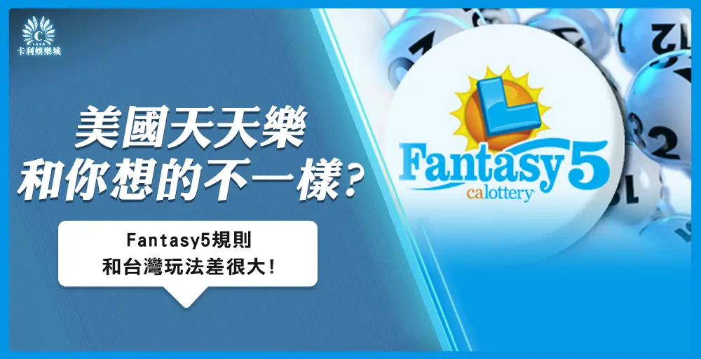 研究美國天天樂後我才發現，Fantasy 5 規則和台灣玩法差很大