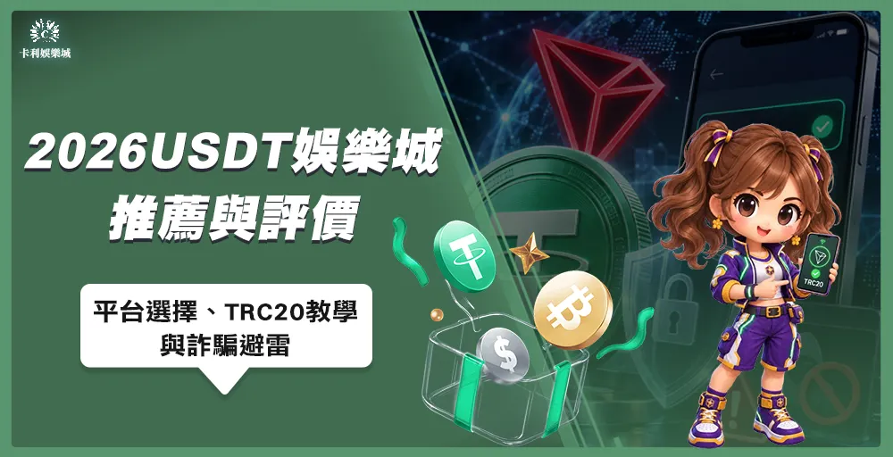 USDT娛樂城推薦、TRC20網路選擇與詐騙避雷教學