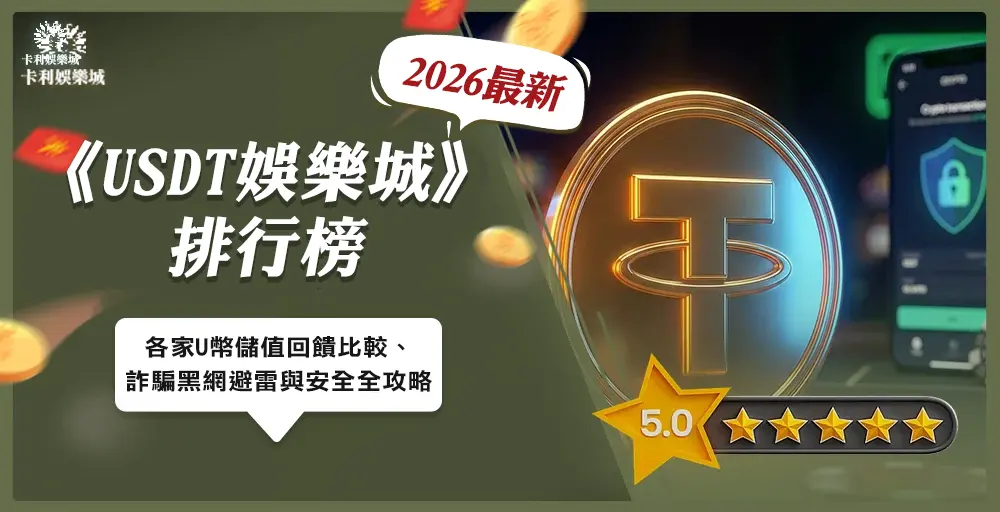 USDT 娛樂城排行榜:2026 儲值回饋比較、詐騙黑網避雷與安全性全攻略