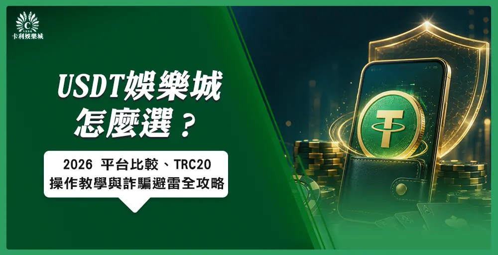 USDT 娛樂城平台比較、TRC20 操作教學、避雷攻略