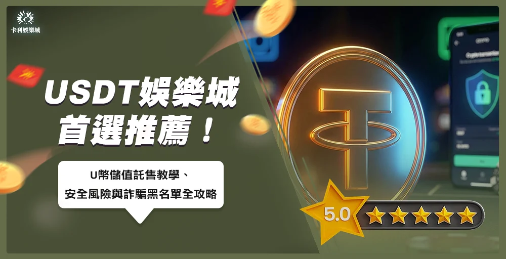 USDT娛樂城首選推薦!U幣儲值託售教學、安全風險與詐騙黑名單全攻略