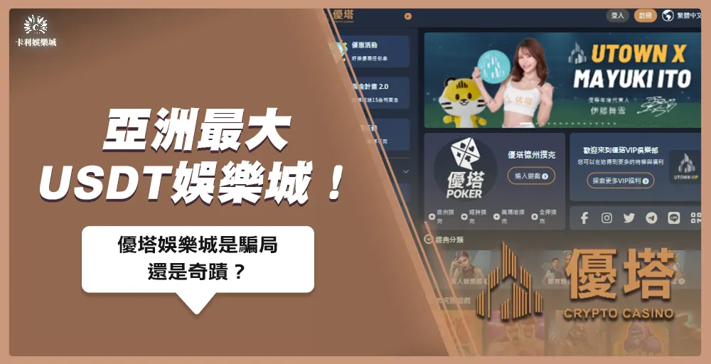 亞洲最大USDT娛樂城！優塔娛樂城是騙局還是奇蹟？