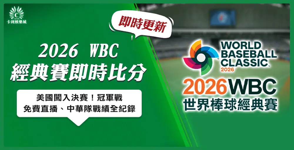 2026 WBC 經典賽即時比分|美國闖入決賽!冠軍戰免費直播、中華隊戰績全紀錄