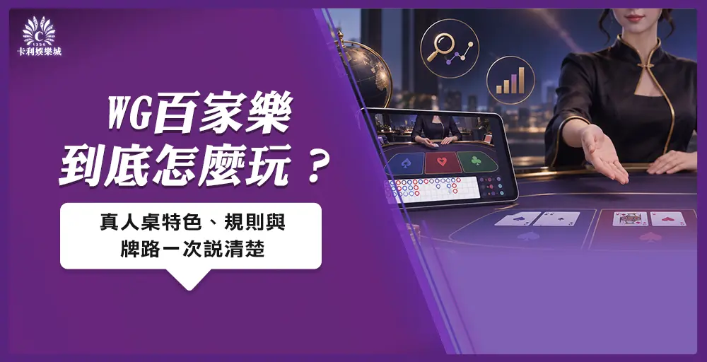 WG百家樂是什麼?從WG真人玩法到平台差異完整解析