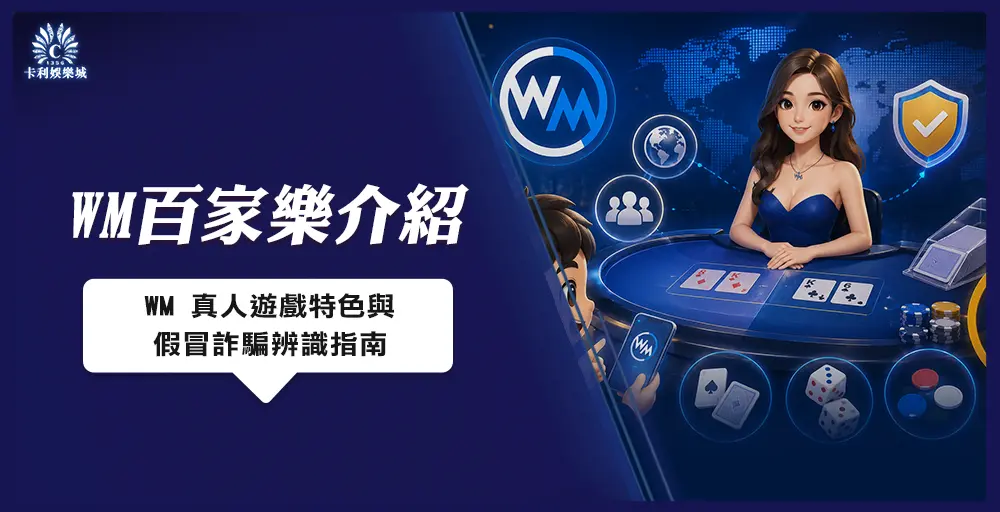WM 真人遊戲特色與假冒詐騙辨識指南