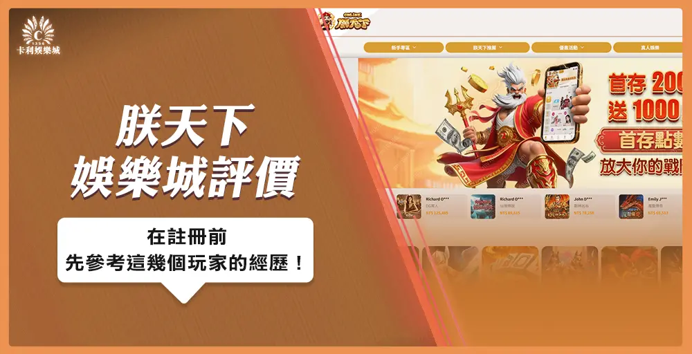 朕天下娛樂城評價：註冊前先參考這幾個玩家的經歷！