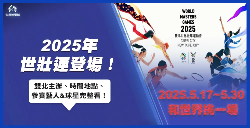 2025年世壯運登場!雙北主辦、時間地點、參賽藝人&球星完整看!