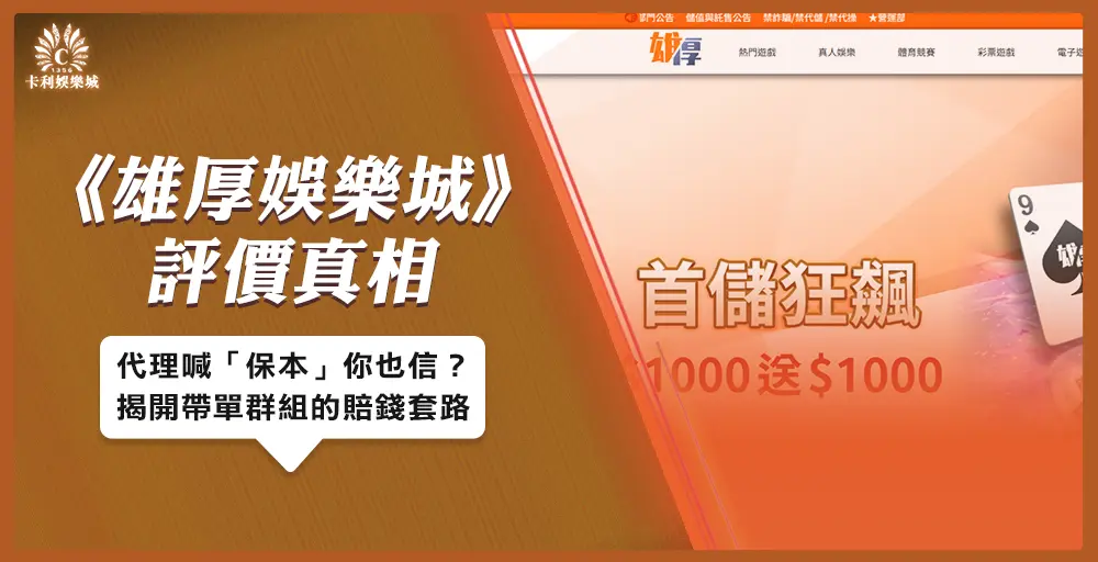 雄厚娛樂城評價真相：代理喊「保本」你也信？揭開帶單群組的賠錢套路