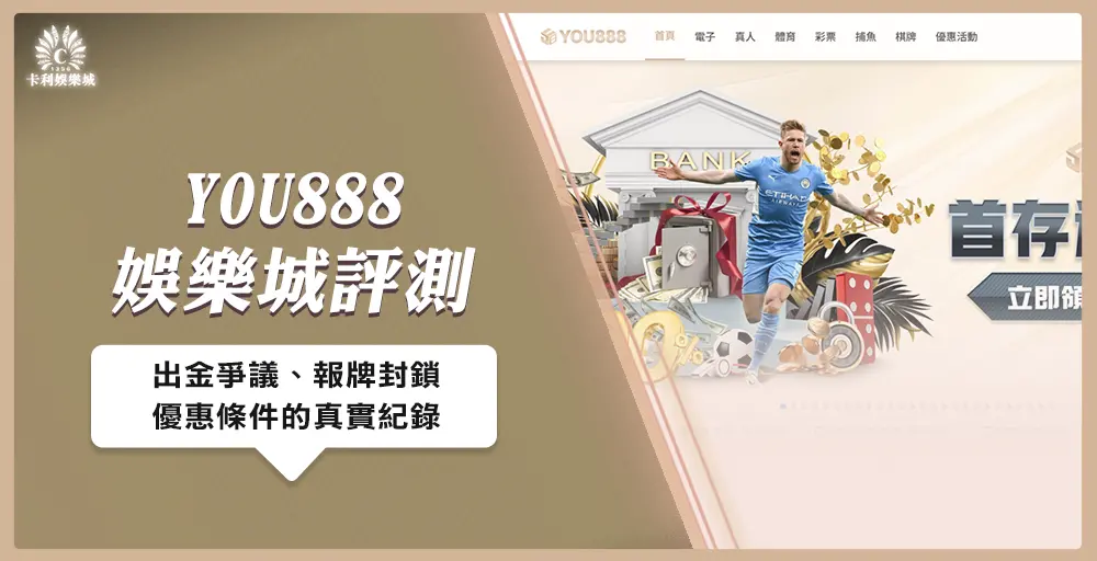 YOU888 娛樂城評測｜出金爭議、報牌封鎖與優惠條件的真實紀錄
