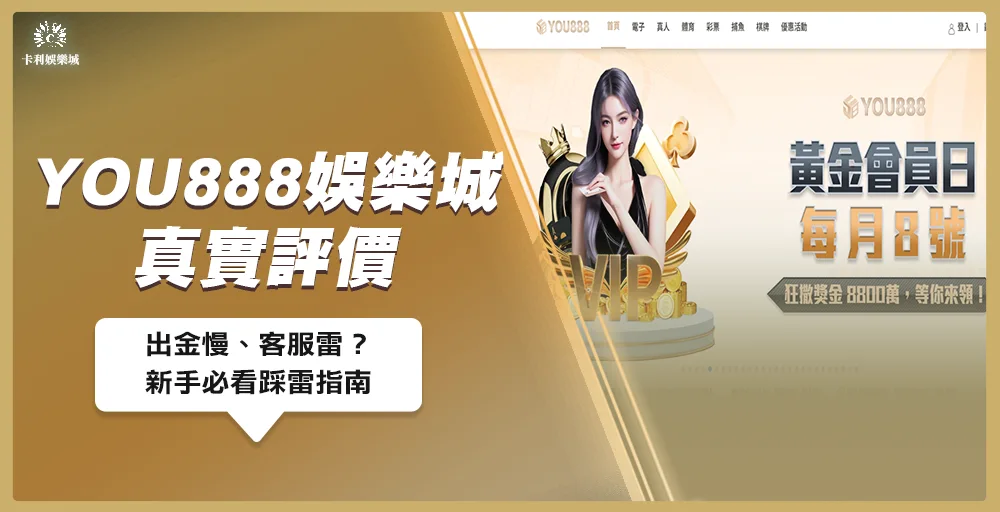 YOU888娛樂城真實評價|出金慢、客服雷?新手必看踩雷指南